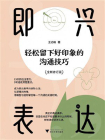 即兴表达：轻松留下好印象的沟通技巧（全新修订版）