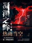 凝渊之眸.第三季.3，热雨当空[精品]