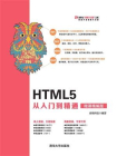 HTML5 从入门到精通（微课精编版）