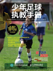少年足球执教手册（第5版）[精品]