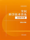 全民科学技术普及法律手册：双色大字版