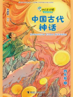 中国古代神话·快乐读书吧[精品]