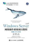 Windows Server 网络操作系统项目教程（微课版）[精品]