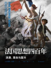 法国思想四百年：浪漫、革命与复兴（译林思想史）[精品]