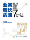 业务增长战略：BLM战略规划7步法