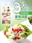 家常凉菜（3步图解版）