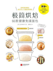 极简烘焙：66款健康免揉面包[精品]