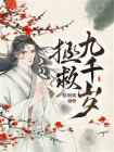 拯救九千岁