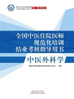 全国中医住院医师规范化培训结业考核指导用书：中医外科学