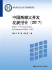 中国西部大开发发展报告（2017）