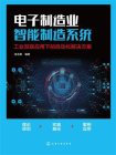电子制造业智能制造系统：工业互联应用下的自动化解决方案