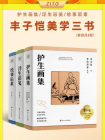 丰子恺美学三书：护生画集+浮生彩笺+绘事后素（全3册）