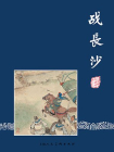 三国演义连环画29：战长沙（共60册）[漫画]