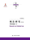 刑法研究（第二卷）刑法绪论 II（国家出版基金项目；陈兴良刑法学）[精品]