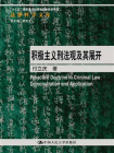 积极主义刑法观及其展开[精品]