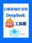 自媒体创作者的DeepSeek爆款工具箱[精品]