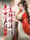 惊！美强惨读懂恶女心声后，杀疯了