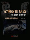 文物虚拟复原关键技术研究：以秦始皇兵马俑为例[精品]