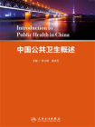 中国公共卫生概述