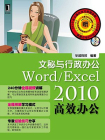 Word.Excel 2010高效办公：文秘与行政办公