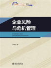 企业风险与危机管理[精品]