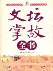 文坛掌故全书[精品]