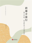 跨媒介旅行：融合传播、创意联动与全域旅游