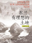 东兰，有理想的土地