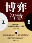 博弈智慧：权衡利弊，追求最优结果的一门学问[精品]