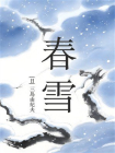 春雪