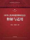 中华人民共和国刑事诉讼法释解与适用