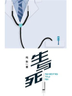 生与死-1[精品]