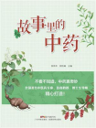 故事里的中药[精品]