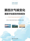 第四次气候变化国家评估报告特别报告：中国应对气候变化地方典型案例集