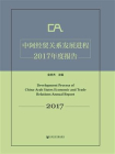 中阿经贸关系发展进程2017年度报告[精品]