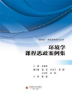 环境学课程思政案例集
