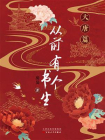 从前有个书生：大唐篇[精品]