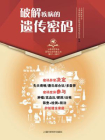 破解疾病的遗传密码[精品]