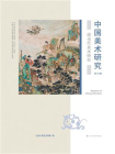 中国美术研究 现当代美术研究（第46辑）[精品]