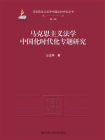 马克思主义法学中国化时代化专题研究