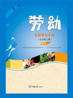 劳动实践指导手册（九年级上册）（第2版）[精品]