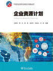 中国企业信息化理论与实践丛书·企业资源计划