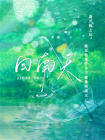 回南天-2[精品]