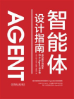 智能体设计指南：成为提示词高手和AI Agent设计师[精品]