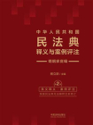 中华人民共和国民法典释义与案例评注：婚姻家庭编（2024年版）[精品]