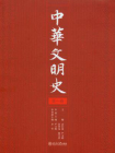 中华文明史(第1卷)[精品]
