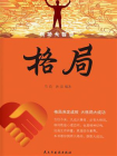 格局-9[精品]