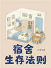 宿舍生存法则[精品]