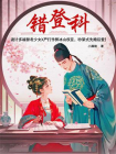 错登科