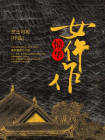 惊华女仵作-1